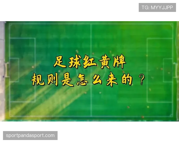 足球禁赛规则解析：累计黄牌与红牌处罚标准详解